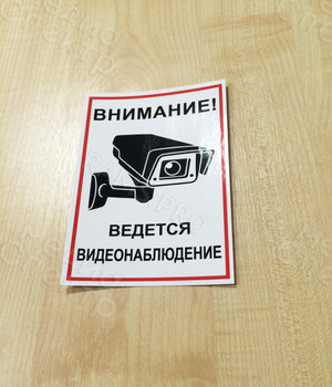 Наклейки 105х148мм «Ведется видеонаблюдение» — фото 2