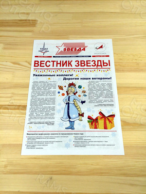 Корпоративная цветная газета А3 «Вестник Звезды» №3(50) Декабрь 2019 — фото 1