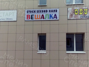 Вывеска-короб несветовой STOCK и Second hand «Вешалка» — фото 1