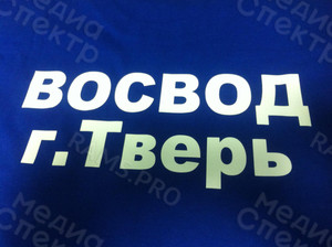 Печать на футболках «Спасатель ВОСВОД г.Тверь» — фото 4