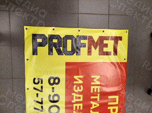 Баннер с логотипом для производственной компании «ПРОФМЕТ» — фото 3