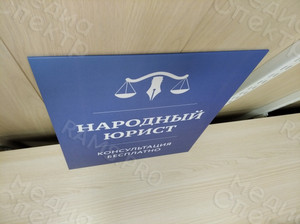 Табличка-вывеска «Народный юрист» — фото 3