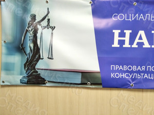 Растяжка-баннер социальная акция «Народный юрист» — фото 2