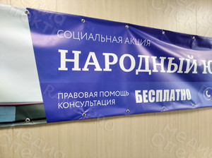 Растяжка-баннер социальная акция «Народный юрист» — фото 3