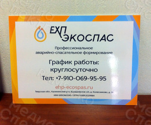 Таблички-режимники для компании «ЕХП-ЭКОСПАС» 2016 г. — фото 2