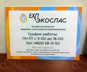Таблички-режимники для компании «ЕХП-ЭКОСПАС» 2016 г. — фото 3