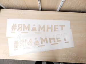 Трафарет для социальной акции «ЯМАМНЕТ» — фото 3