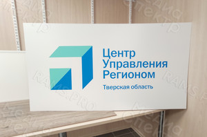 Вывеска-щит ПВХ «ЦУР Тверская область» — фото 1