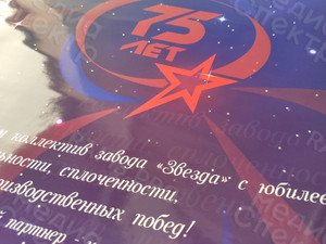 Плакат-поздравление заводу «Звезда» с юбилеем 75 лет — фото 2