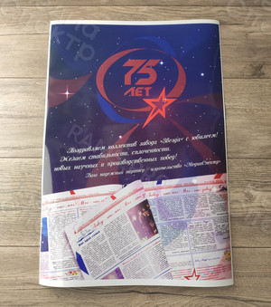 Плакат-поздравление заводу «Звезда» с юбилеем 75 лет — фото 1