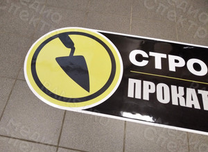 Наклейка фигурная на вывеску «СТРОЙСЕРВИС» — фото 3