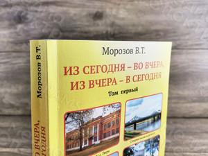 Книги Морозова В. Т. «Из сегодня — во вчера, из вчера — в сегодня» — фото 3