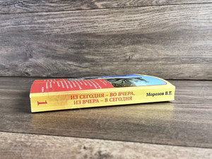 Книги Морозова В. Т. «Из сегодня — во вчера, из вчера — в сегодня» — фото 10