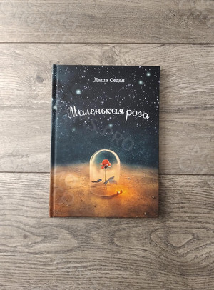 Книга стихов «Маленькая роза» – подарочное издание — фото 3