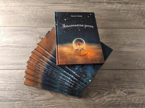 Книга стихов «Маленькая роза» – подарочное издание — фото 1