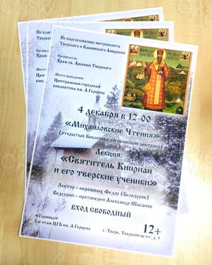 Афиша А3 лекция «Святитель Киприан и его тверские ученики» — фото 2