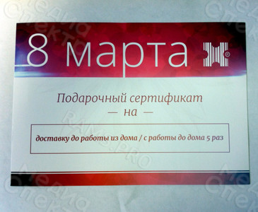 Подарочный сертификат «8 марта» — фото