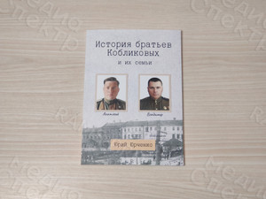 Книга А5 «История братьев Кобликовых и их семьи» — фото 2