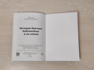 Книга А5 «История братьев Кобликовых и их семьи» — фото 4