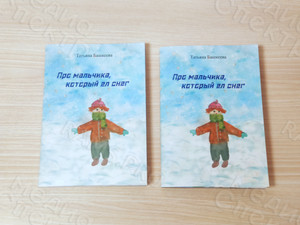 Книга сказок для детей «Про мальчика, который ел снег» — фото 1