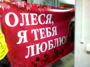 Баннер 3х1.5м «Олеся, я тебя люблю!» — фото 1