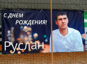 Баннер-поздравление 5х3м «С Днем рождения Руслан!» — фото 1