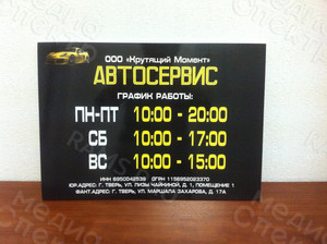 Табличка-режимник «АВТОСЕРВИС» — фото 1