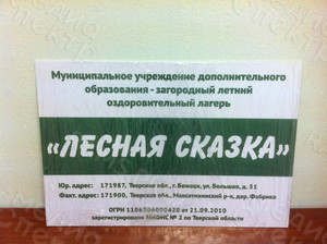 Табличка-вывеска 60х40см «Лесная сказка» — фото 1