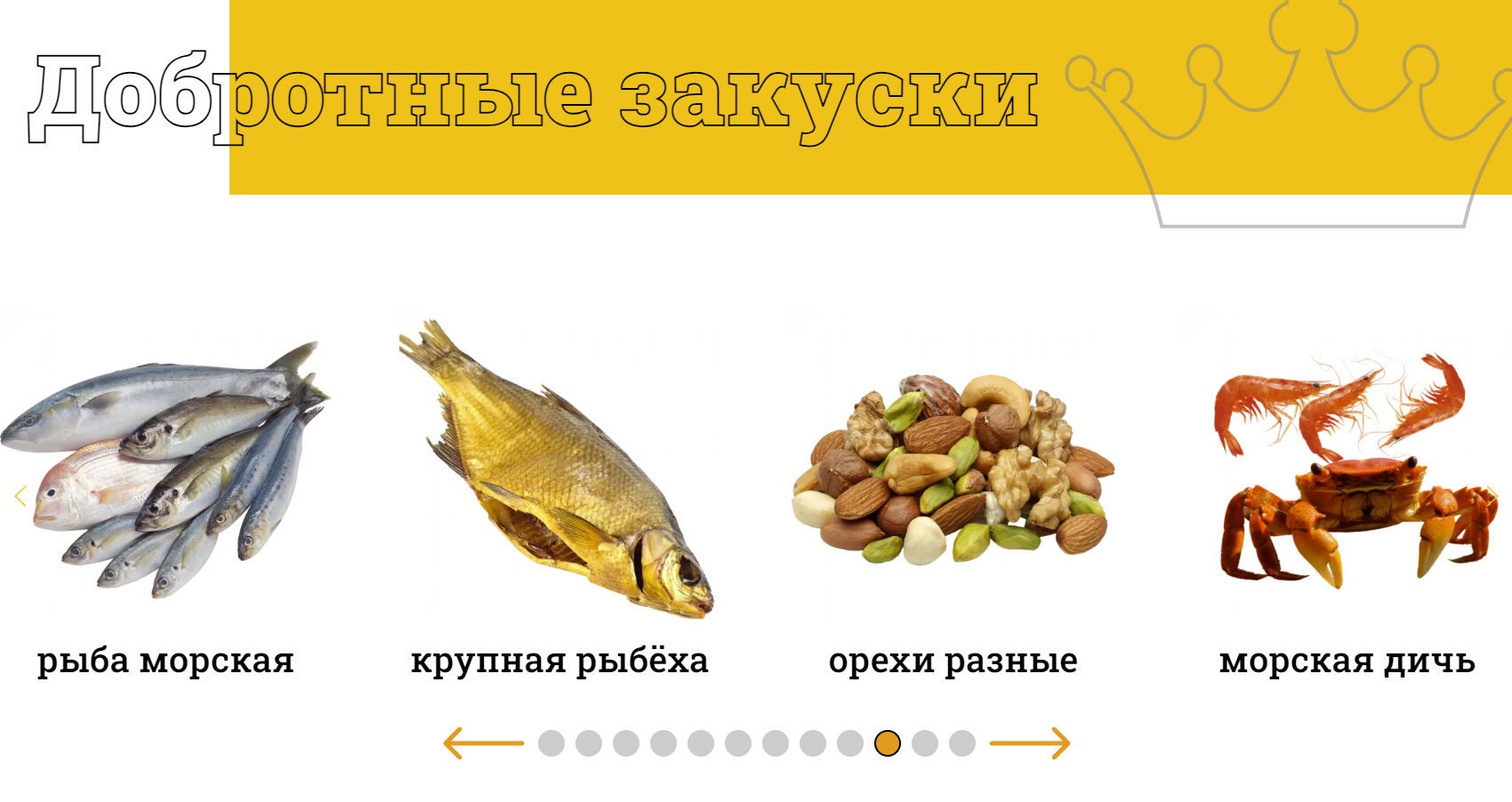 Секция: Карусель с закусками