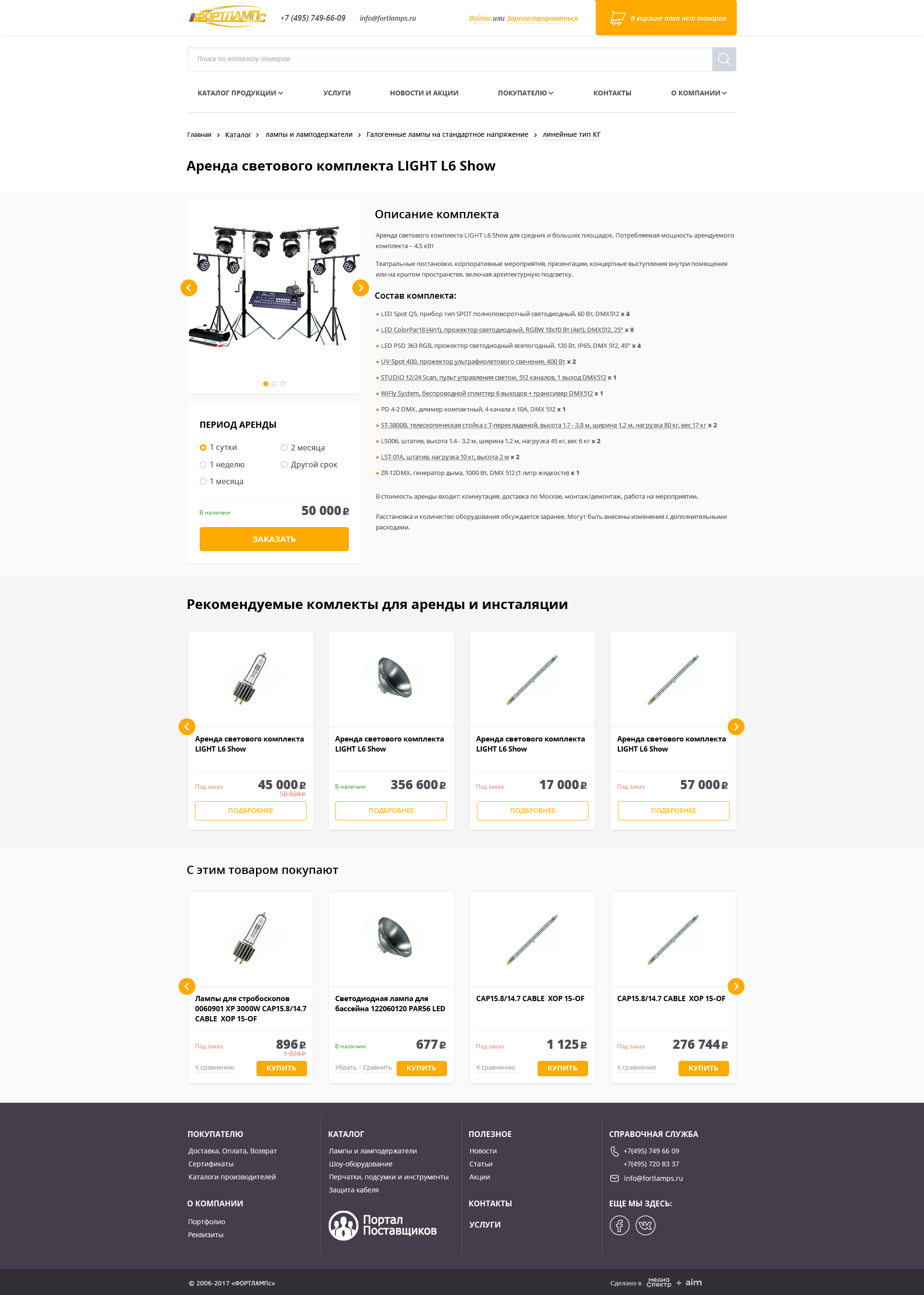 Страница аренды готового комплекта